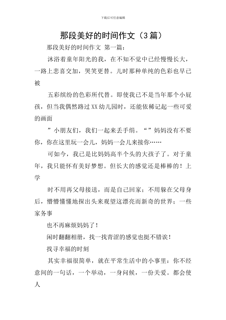 那段美好的时光作文_第1页