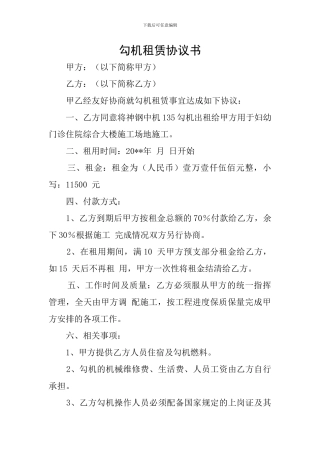 勾机租赁协议书
