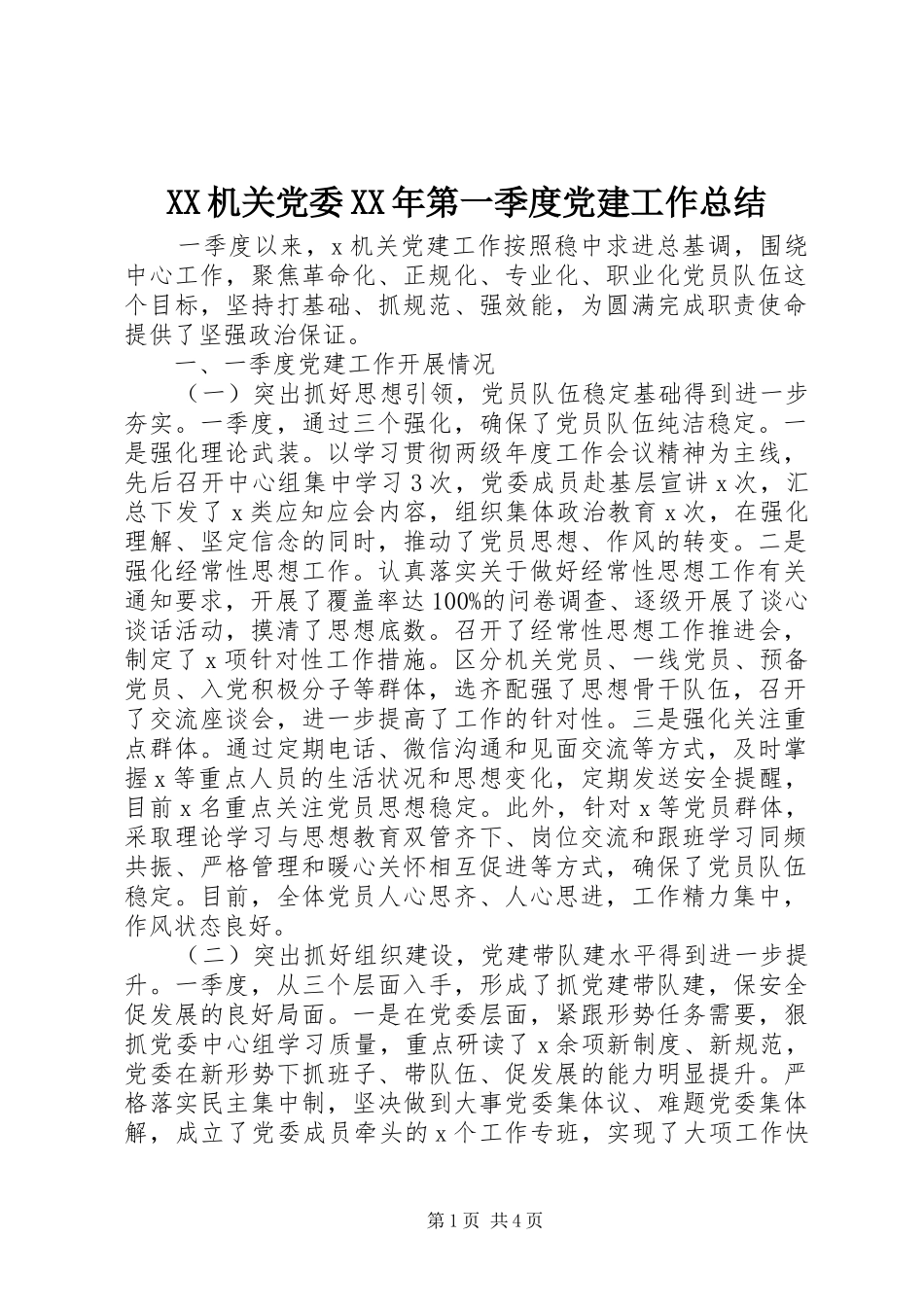 XX机关党委XX年第一季度党建工作总结_第1页