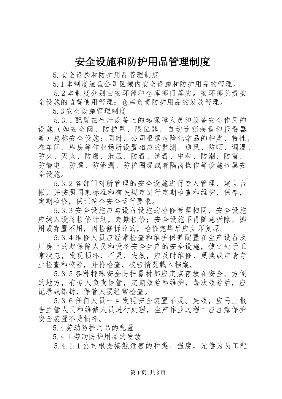 安全设施和防护用品管理制度_第1页