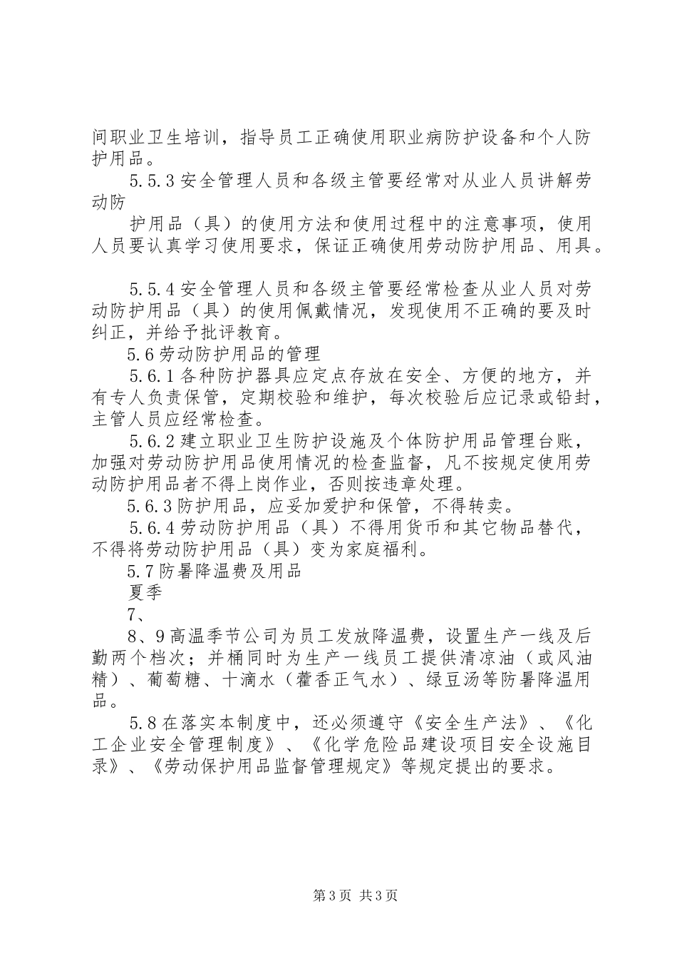 安全设施和防护用品管理制度_第3页