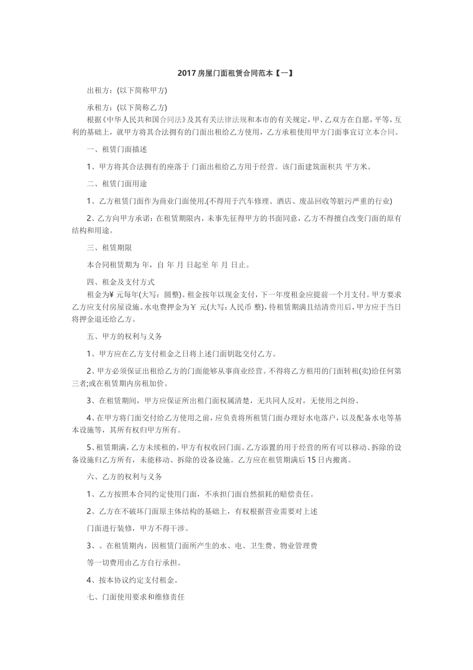 2017房屋门面租赁合同范本_第1页