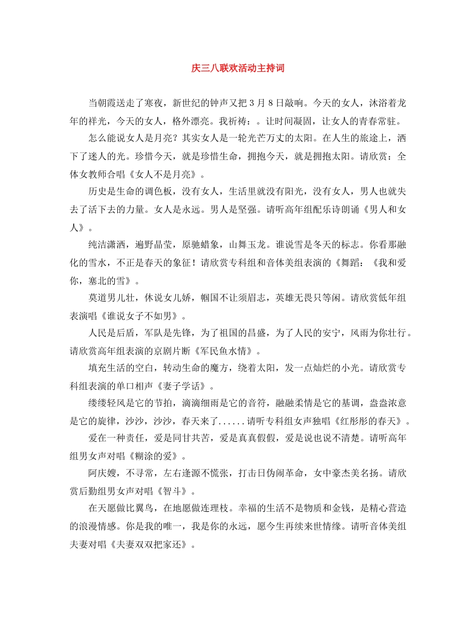 庆三八联欢活动主持词 _第1页