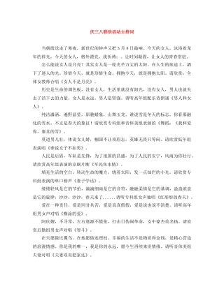 庆三八联欢活动主持词 