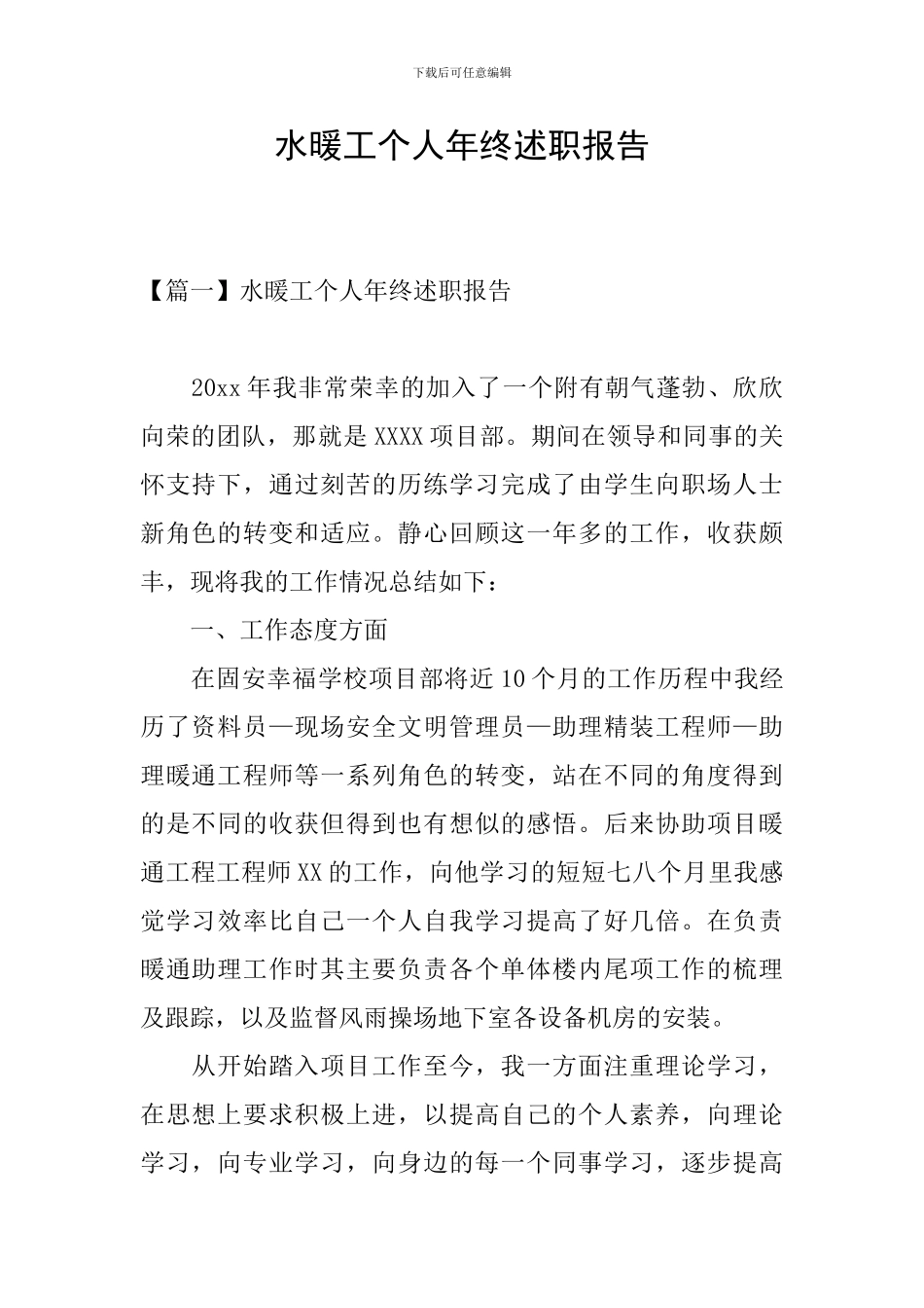 水暖工个人年终述职报告_第1页