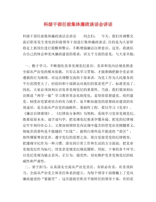 科级干部任前集体廉政谈话会讲话 