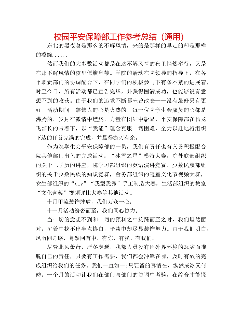校园安全保障部工作参考总结（通用） _第1页