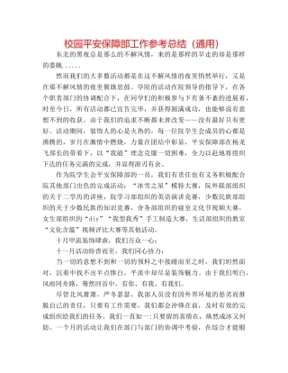 校园安全保障部工作参考总结（通用） 