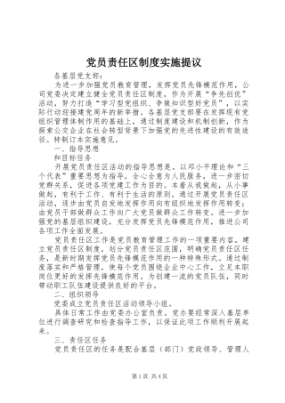 党员责任区制度实施提议