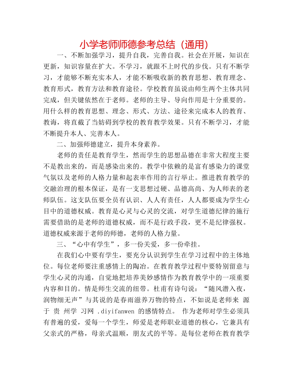 小学教师师德参考总结（通用） _第1页
