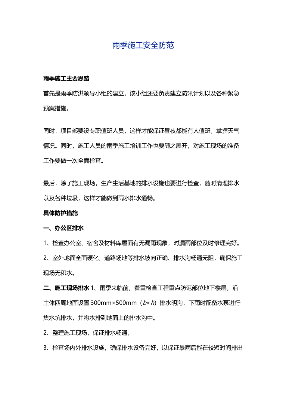 雨季施工安全防范_第1页