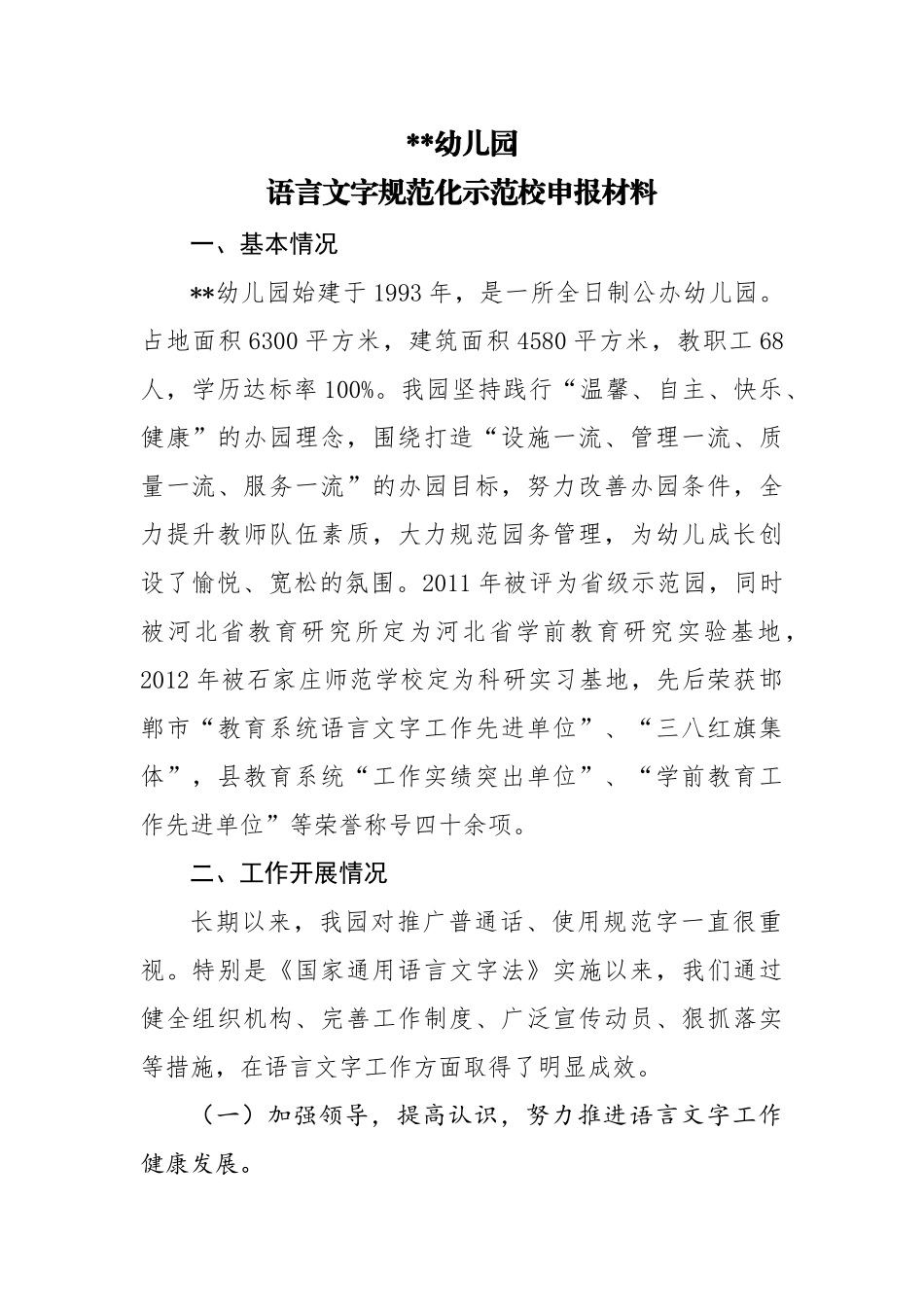 幼儿园语言文字规范化示范校申报材料_第1页