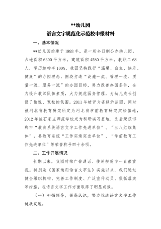 幼儿园语言文字规范化示范校申报材料