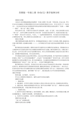一年级上册《9加几》教学案例分析