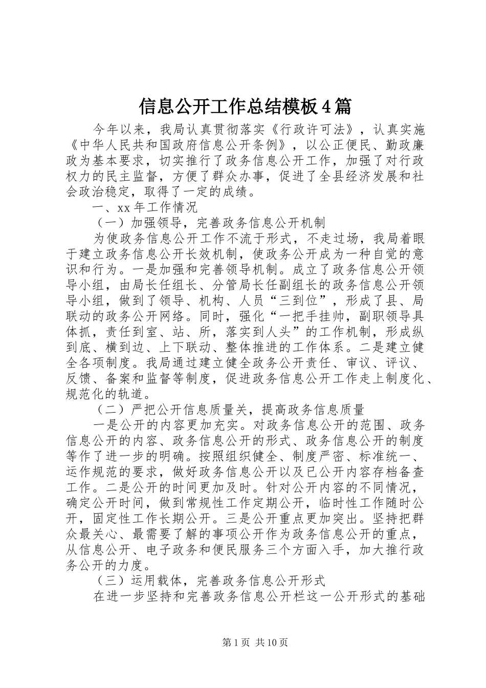 信息公开工作总结模板4篇_第1页
