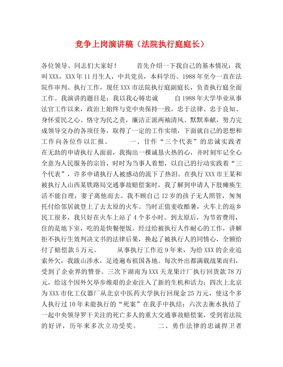 竞争上岗演讲稿（法院执行庭庭长） _第1页
