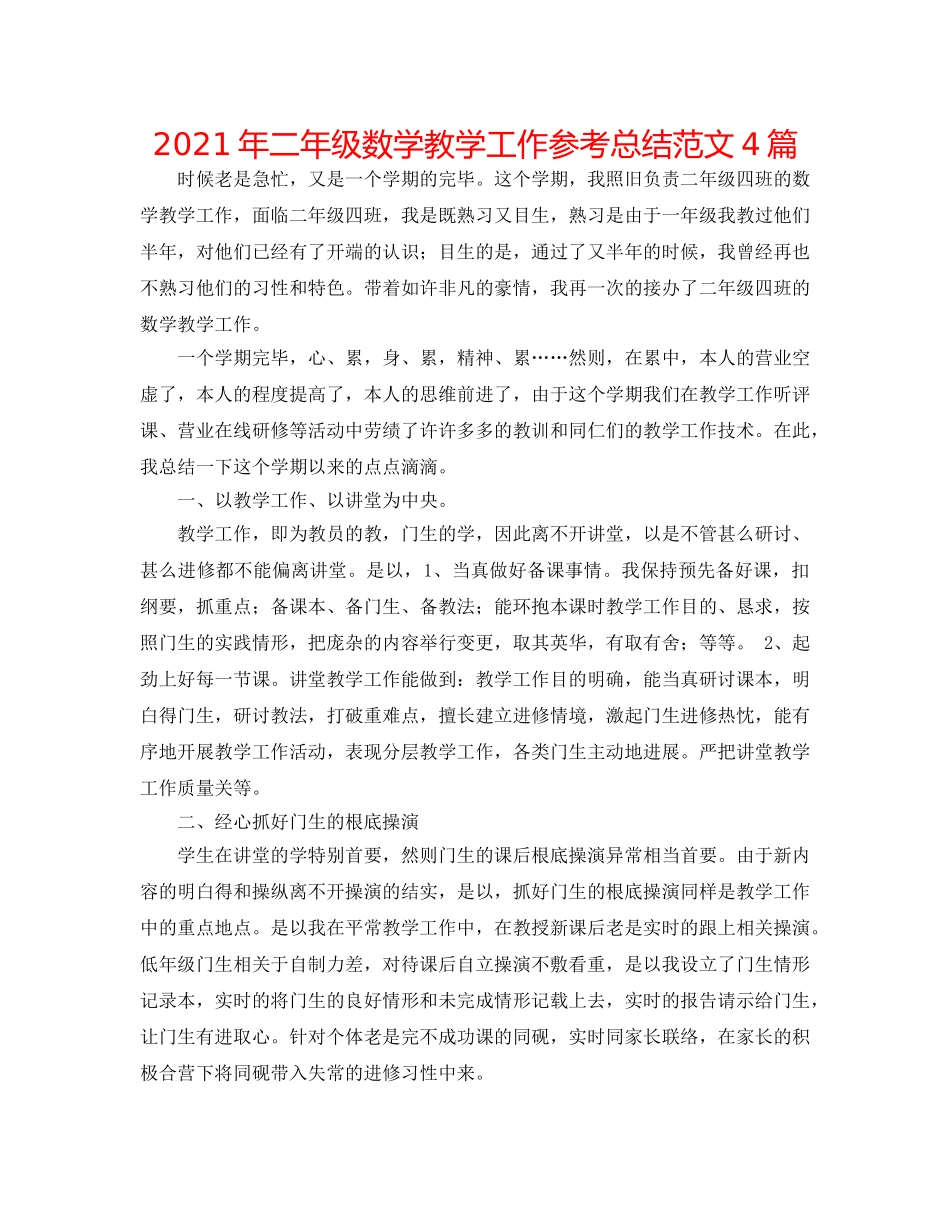 2024年二年级数学教学工作参考总结范文4篇 _第1页