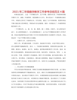 2024年二年级数学教学工作参考总结范文4篇 