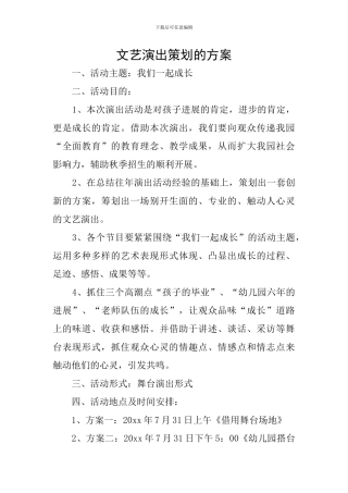 文艺演出策划的方案