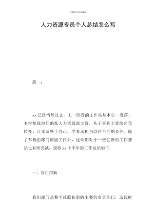 人力资源专员个人总结怎么写