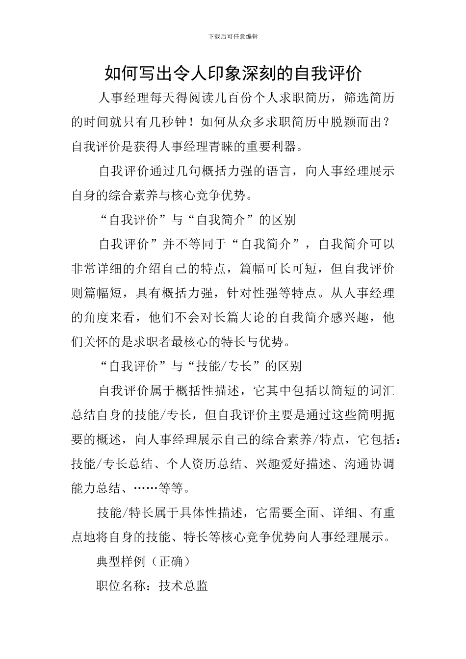 如何写出令人印象深刻的自我评价_第1页
