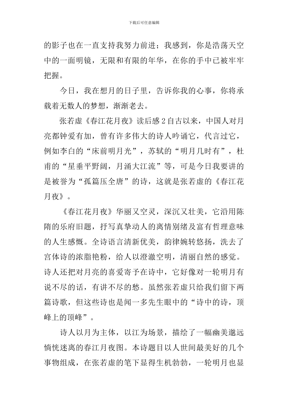 张若虚《春江花月夜》读后感_第2页