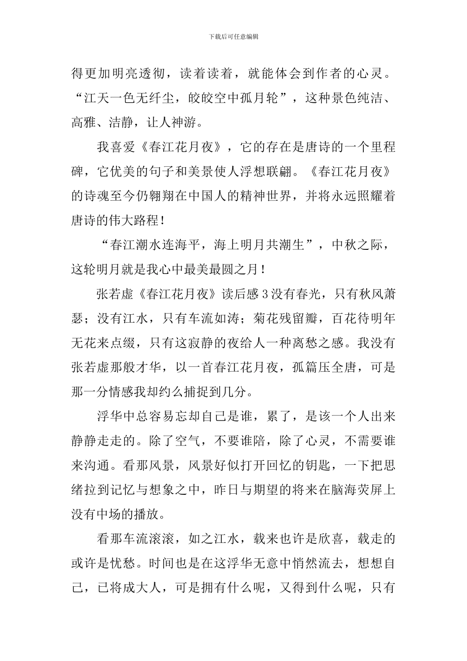 张若虚《春江花月夜》读后感_第3页