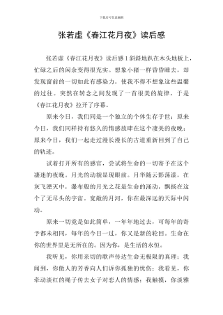 张若虚《春江花月夜》读后感