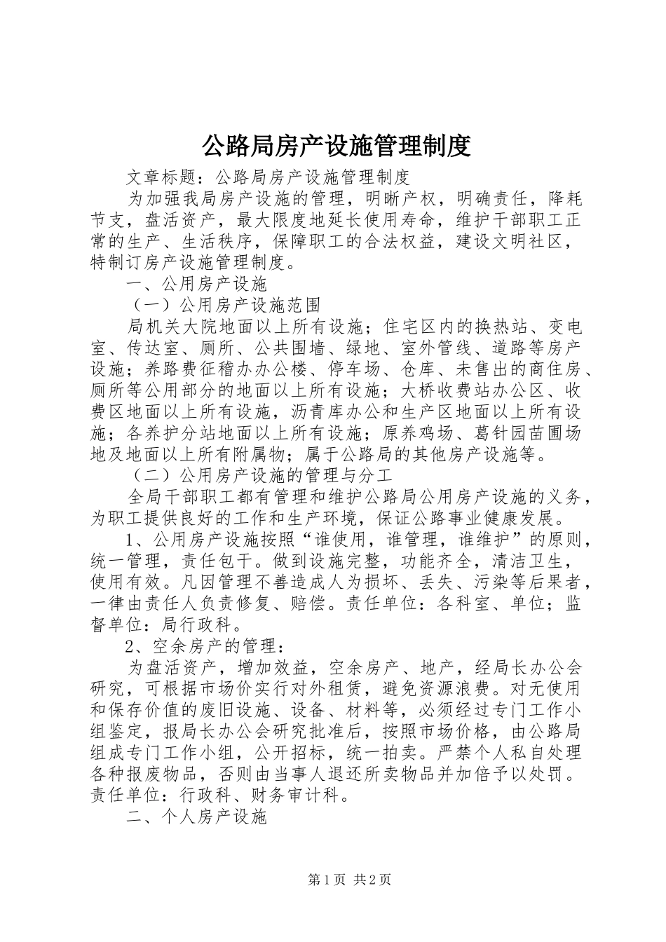 公路局房产设施管理制度_第1页