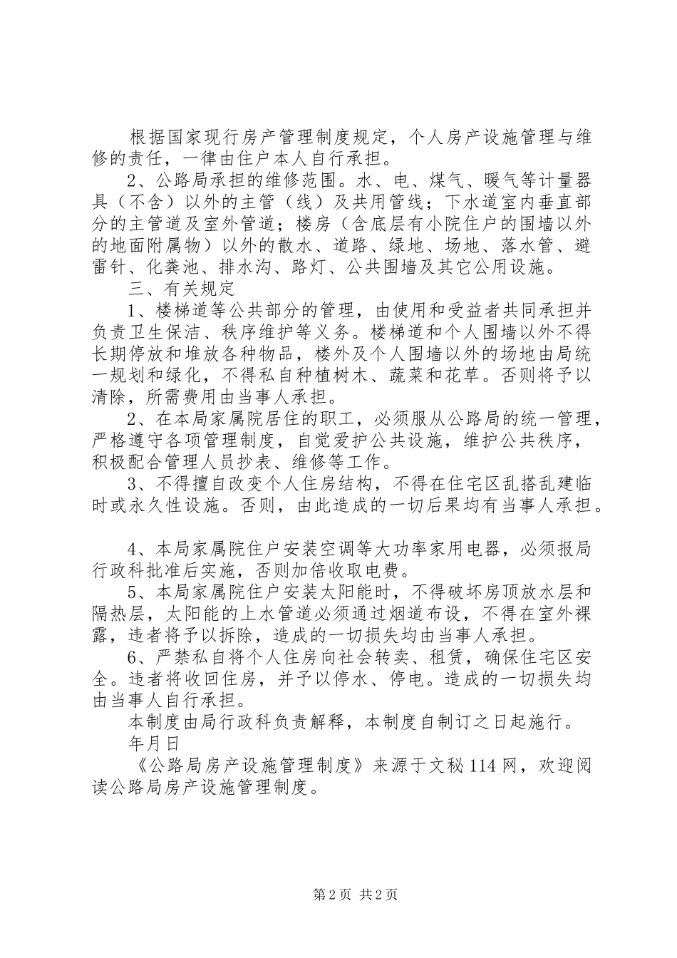 公路局房产设施管理制度_第2页