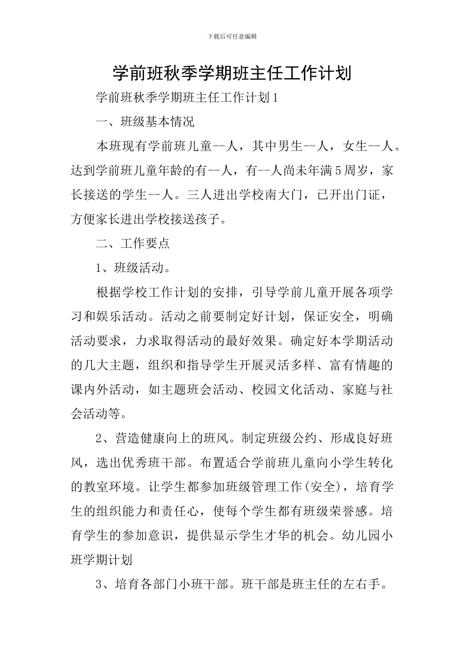 学前班秋季学期班主任工作计划_第1页