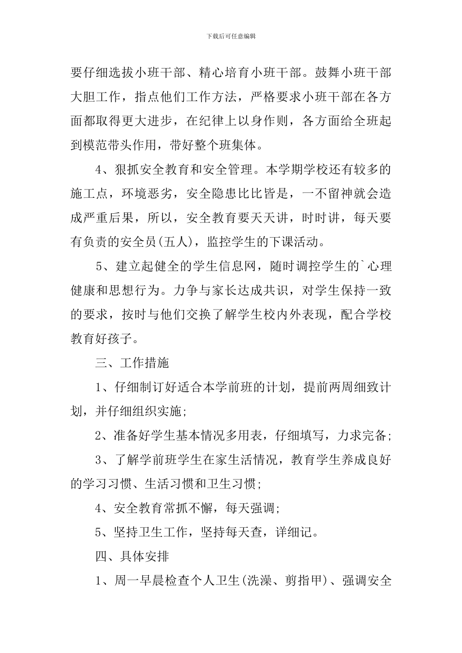 学前班秋季学期班主任工作计划_第2页
