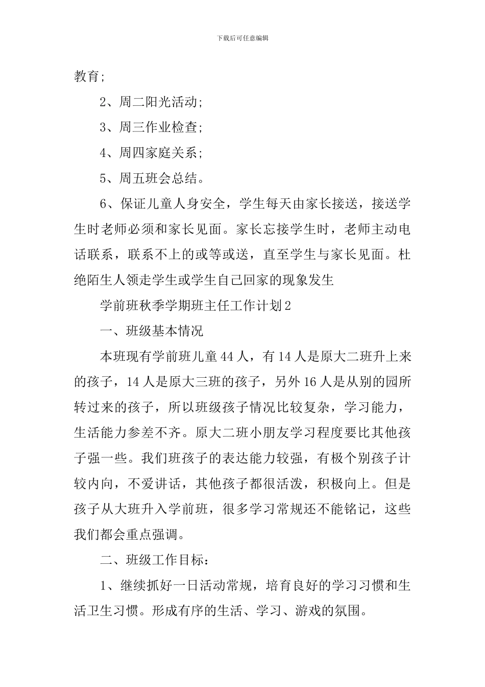 学前班秋季学期班主任工作计划_第3页
