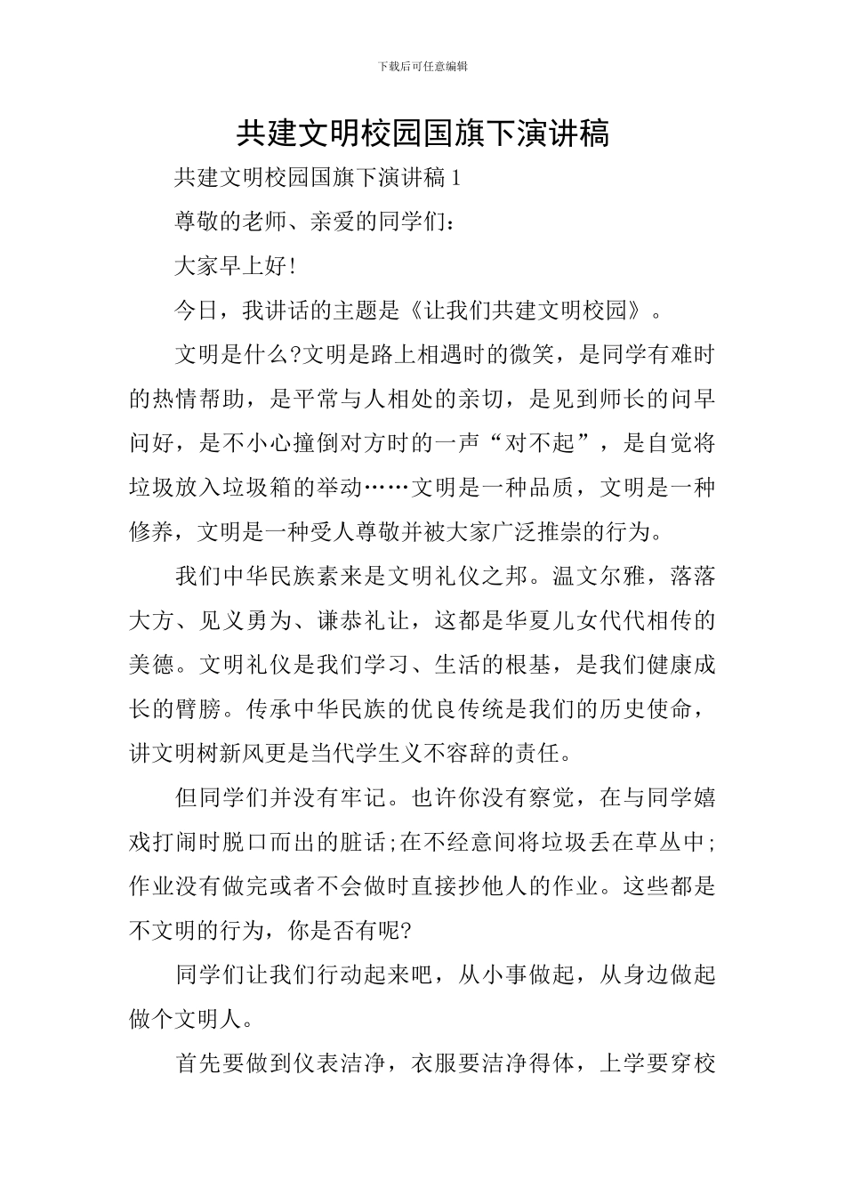 共建文明校园国旗下演讲稿_第1页