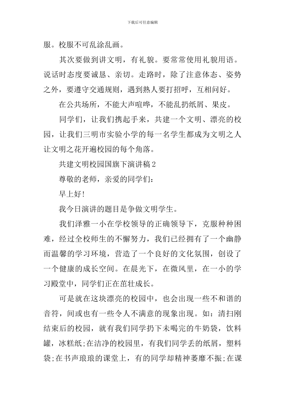 共建文明校园国旗下演讲稿_第2页