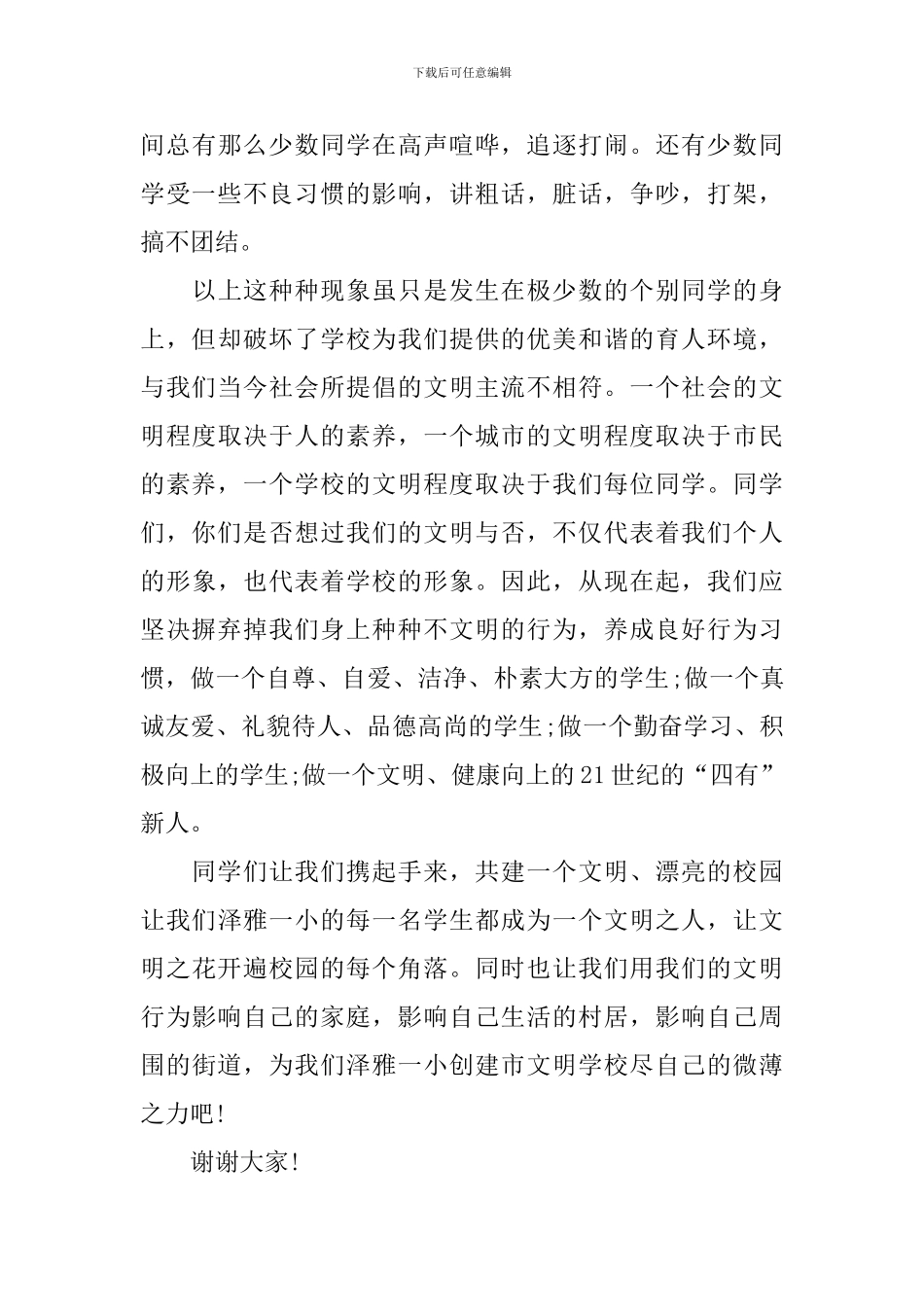 共建文明校园国旗下演讲稿_第3页
