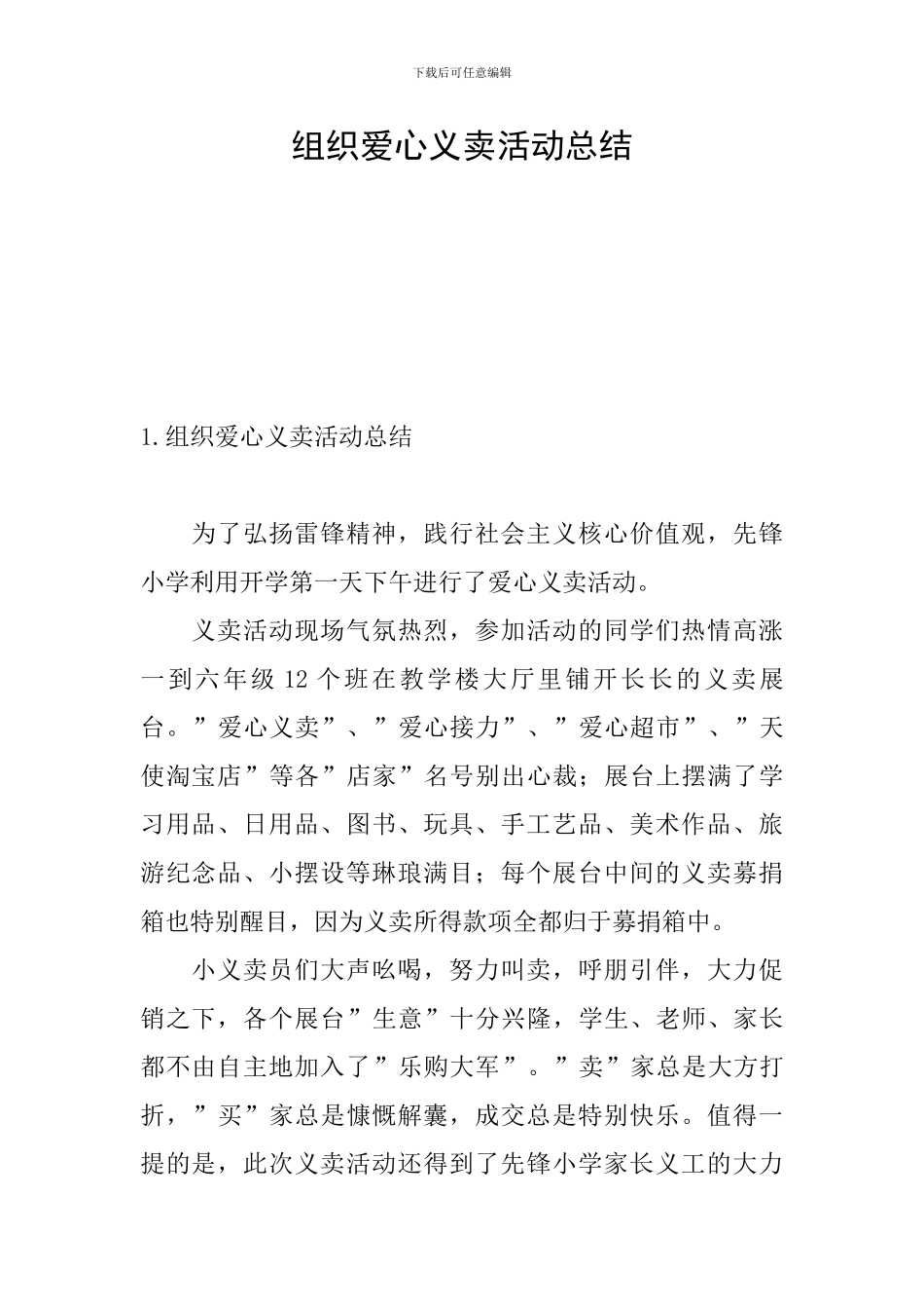 组织爱心义卖活动总结_第1页