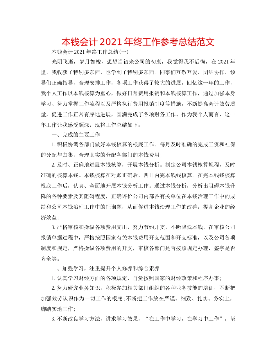 成本会计2024年终工作参考总结范文 _第1页