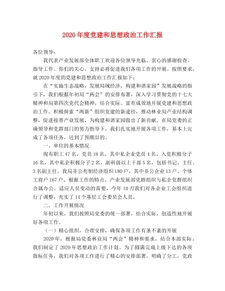 2024年度党建和思想政治工作汇报 