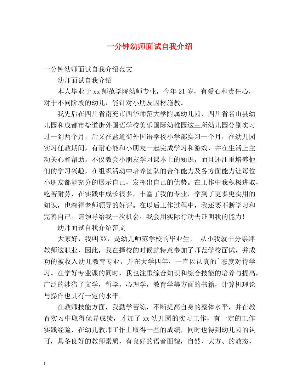 一分钟幼师面试自我介绍 _第1页