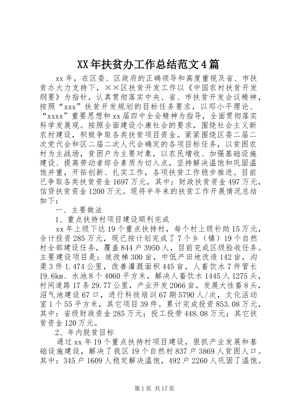 XX年扶贫办工作总结范文4篇_第1页