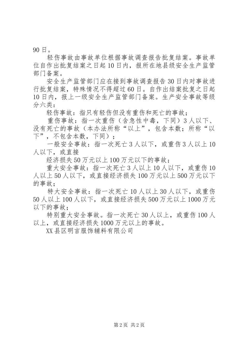 青湖镇安全生产事故统计报告和调查处理制度_第2页