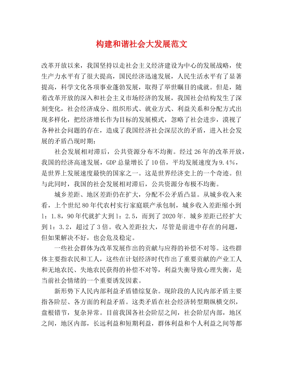 构建和谐社会大发展范文 _第1页
