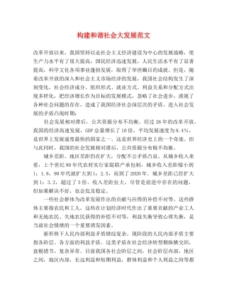 构建和谐社会大发展范文 