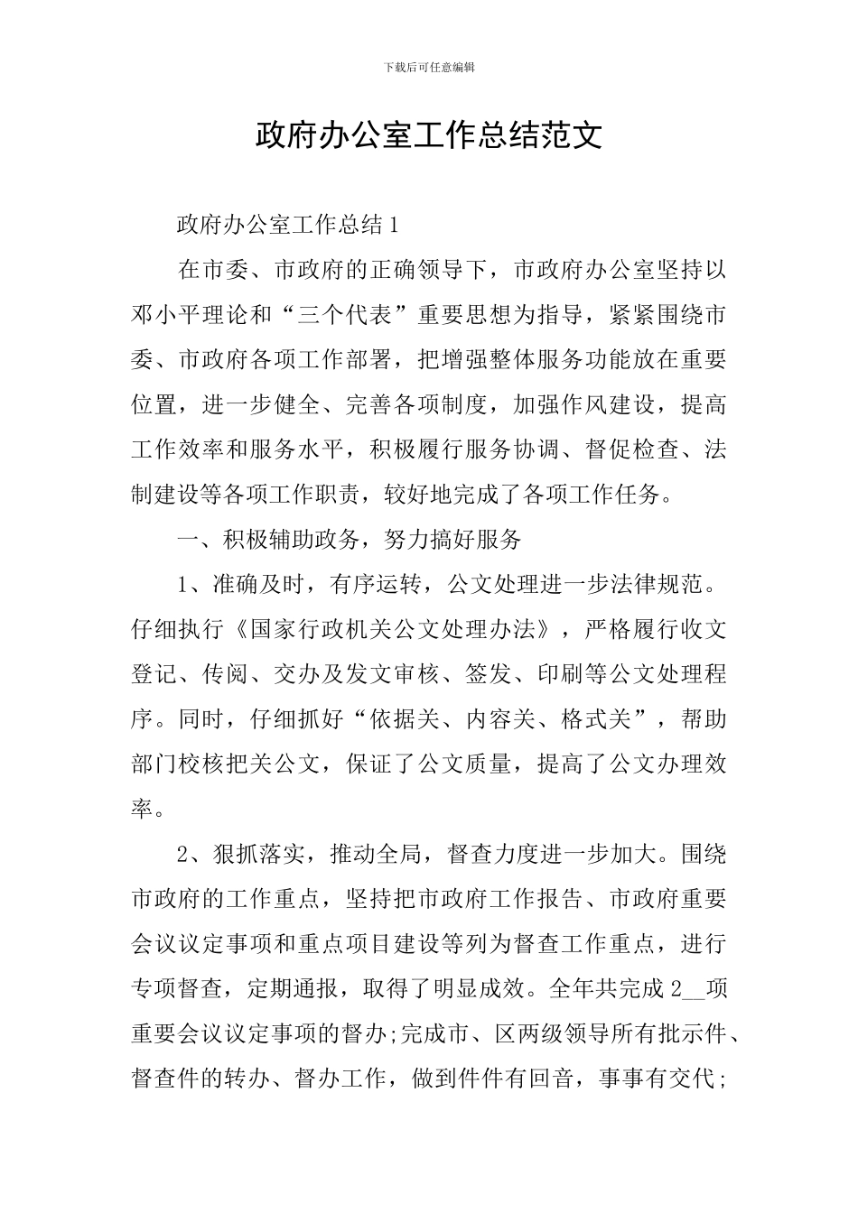 政府办公室工作总结范文_第1页