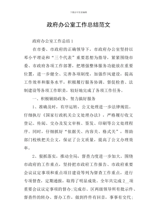 政府办公室工作总结范文