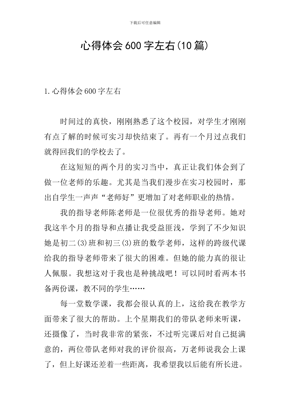 心得体会600字左右_第1页