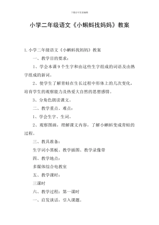 小学二年级语文《小蝌蚪找妈妈》教案