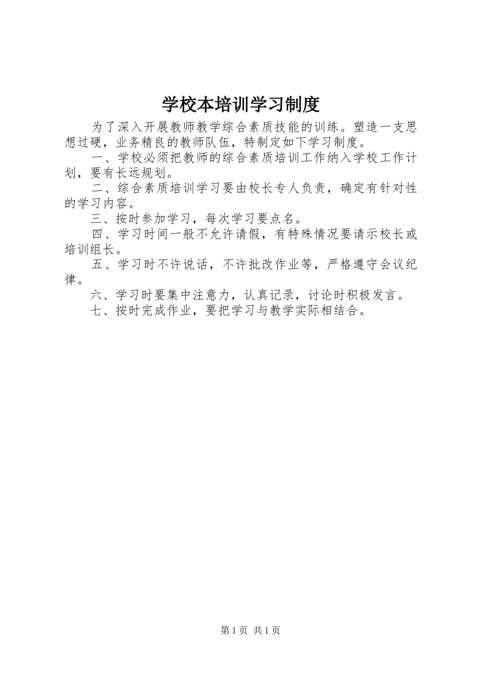 学校本培训学习制度_第1页