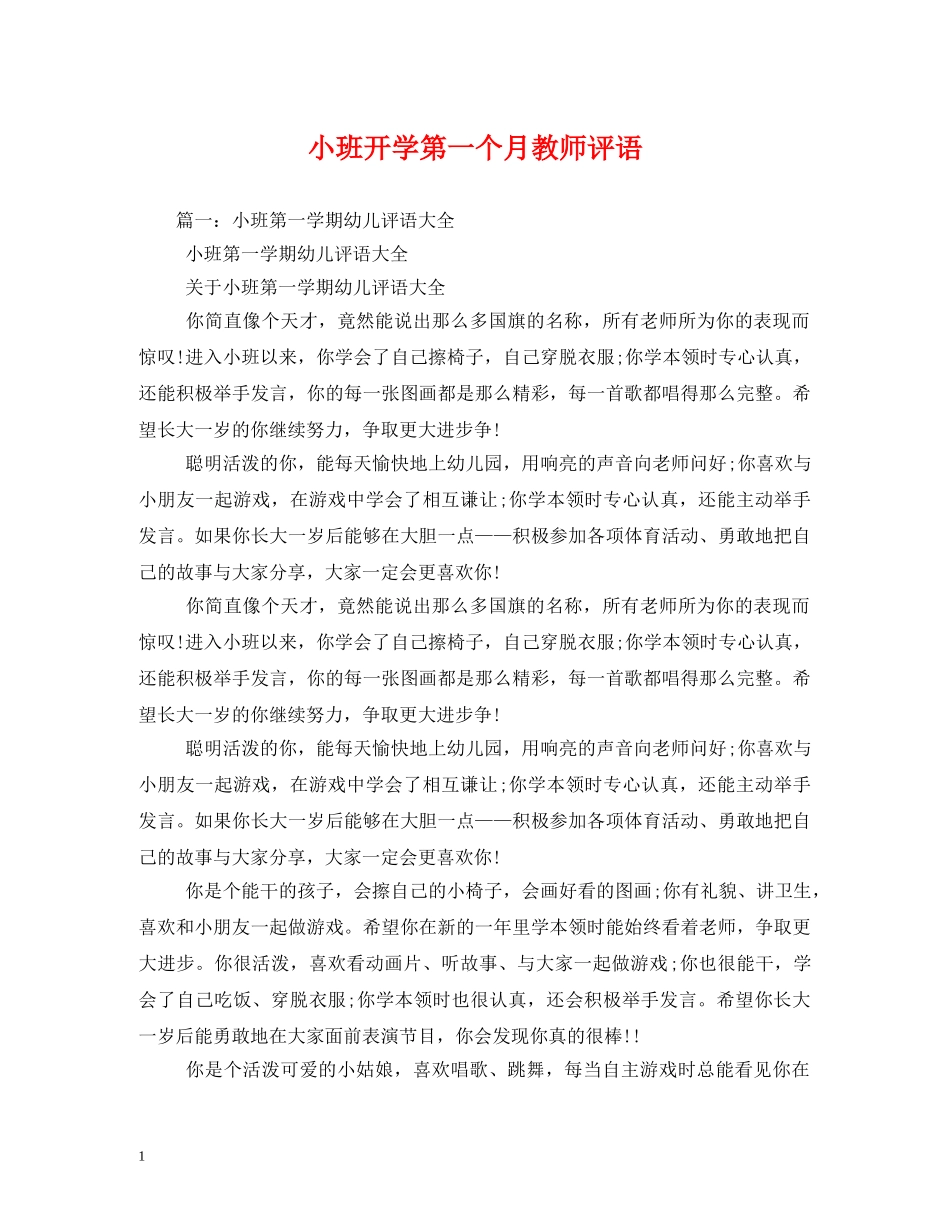 小班开学第一个月教师评语 _第1页